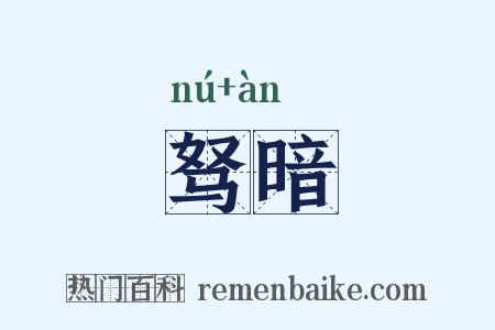驽暗是什么意思的图片